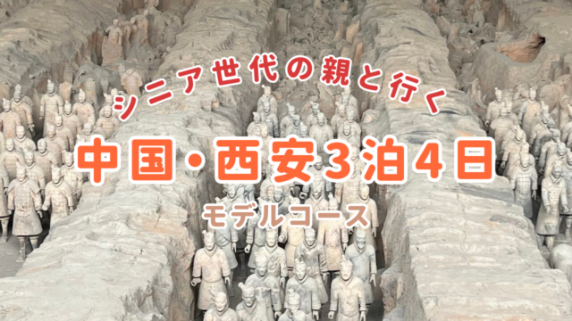 シニア世代の親と行く中国・西安3泊4日のモデルコース