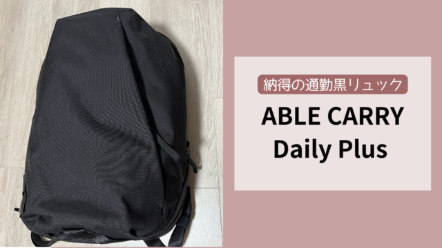 サムネ：3万円台でも納得した通勤黒リュックの理由