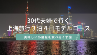 30代夫婦で行く 上海旅行３泊４日モデルコース