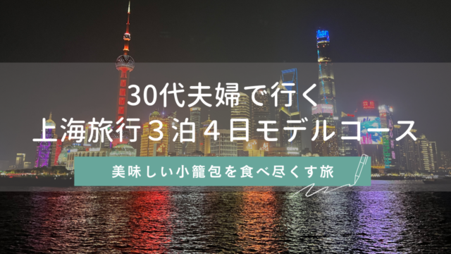30代夫婦で行く 上海旅行３泊４日モデルコース