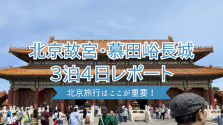 北京故宮・慕田峪長城3泊4日レポート