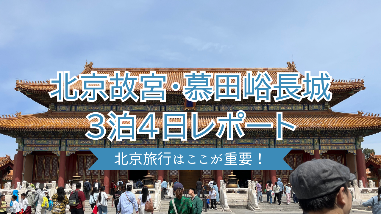 北京故宮・慕田峪長城3泊4日レポート