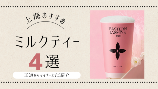 上海おすすめミルクティー