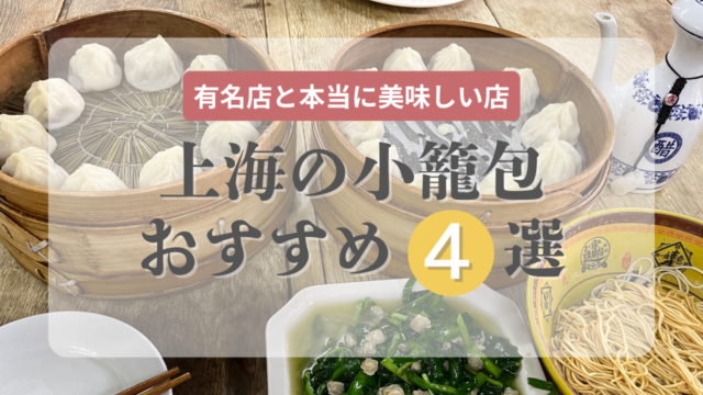 上海の小籠包おすすめ4選