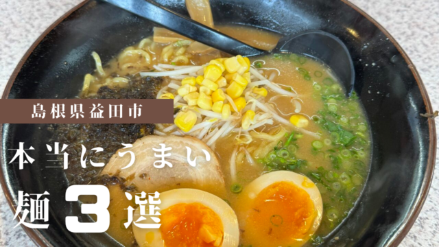 島根の西の端へ。益田市で出会った“本当にうまい麺”3選