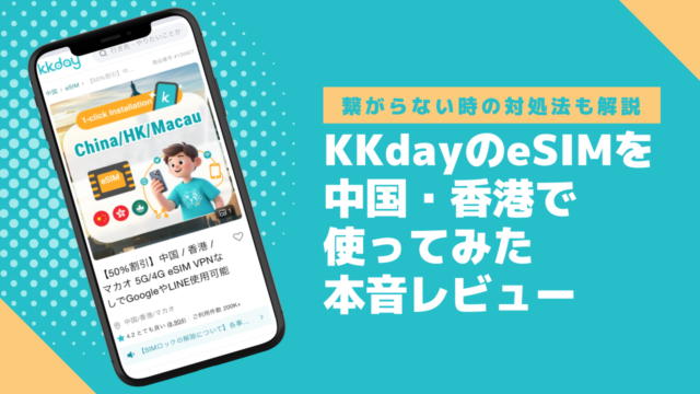 KKdayのeSIMを中国・香港で使ってみた本音レビュー