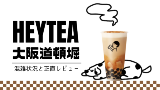 HEYTEA大阪道頓堀レビュー