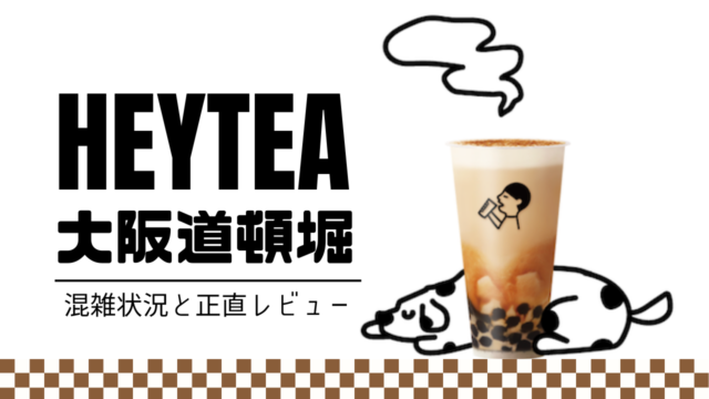 HEYTEA大阪道頓堀レビュー