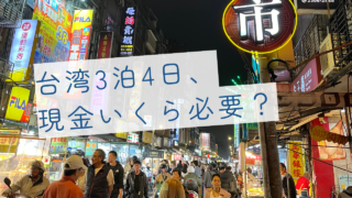 台湾3泊4日 現金いくら必要？
