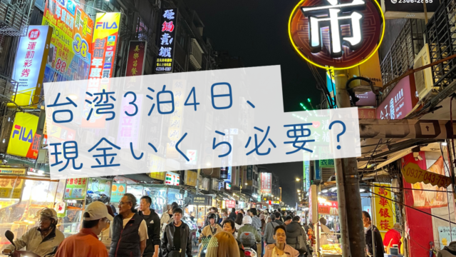 台湾3泊4日 現金いくら必要？