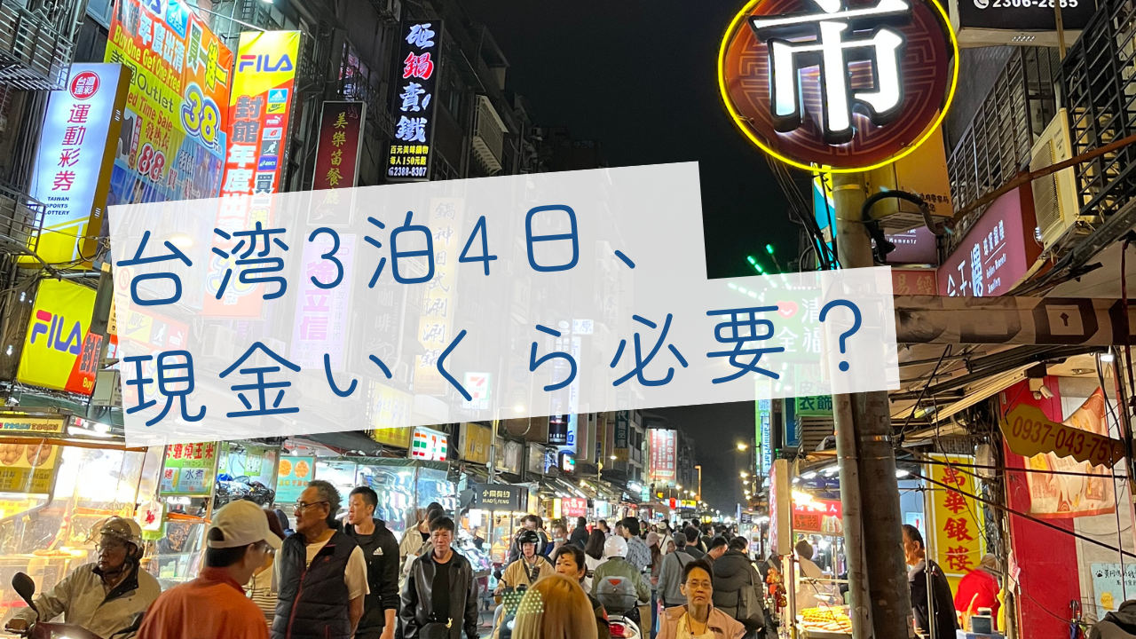 台湾3泊4日 現金いくら必要？