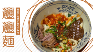 迷わない！中国・西安ビャンビャン麺おすすめ現地2店実食レビュー