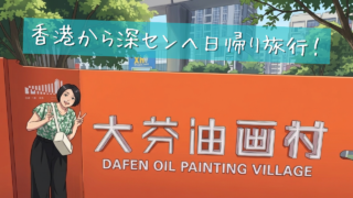 香港から深圳へ日帰り旅行