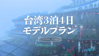 台湾3泊4日モデルプラン