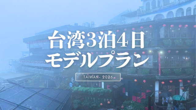 台湾3泊4日モデルプラン