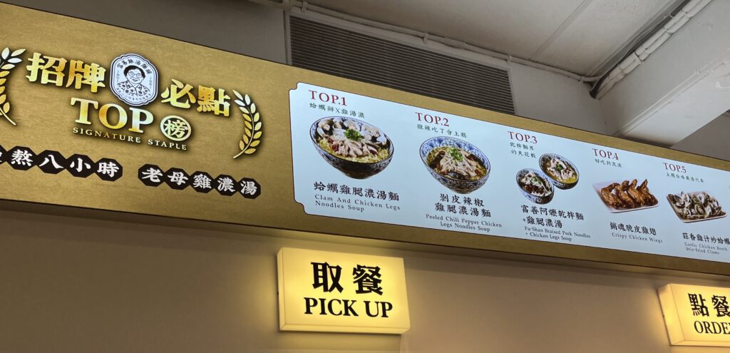 富善鶏湯麺舗 西門店