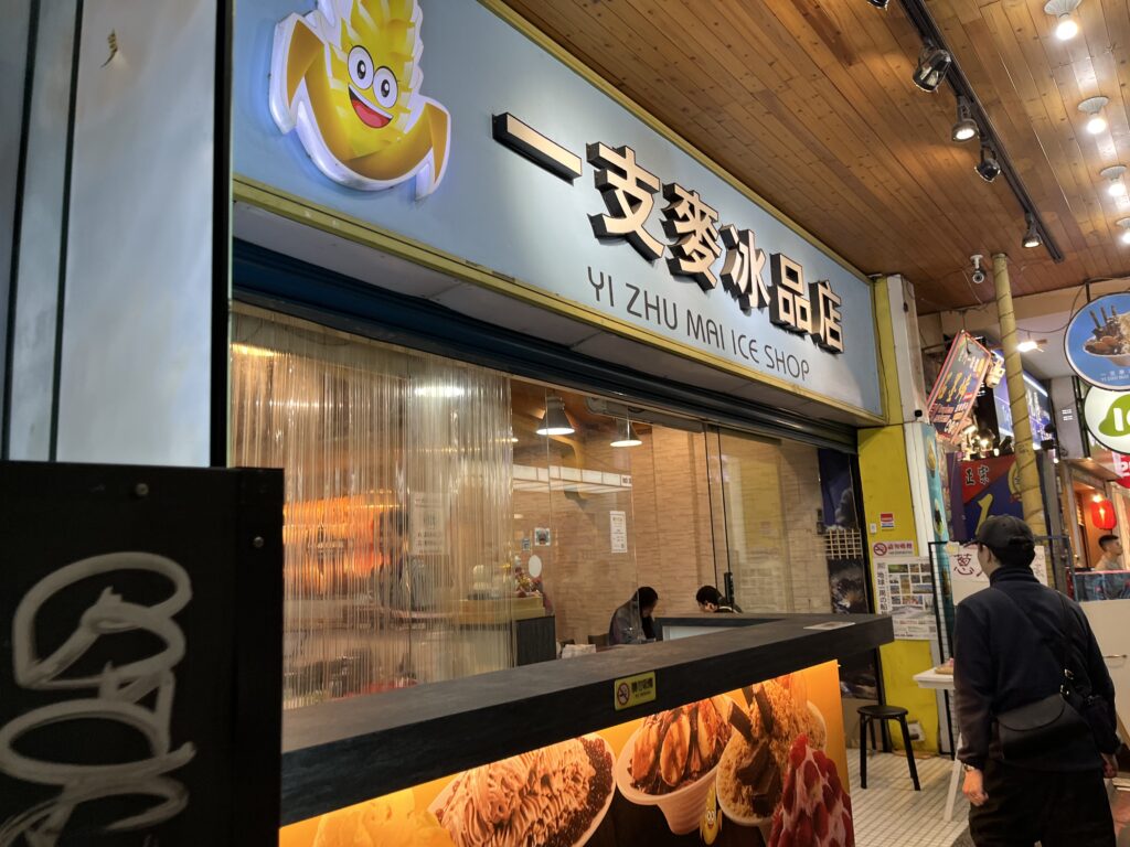 一支麦氷品店 西門町店