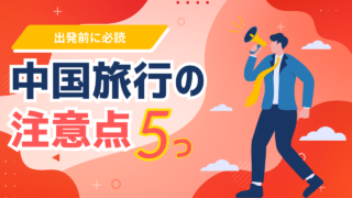 【出発前に必読】中国旅行の注意点5つ