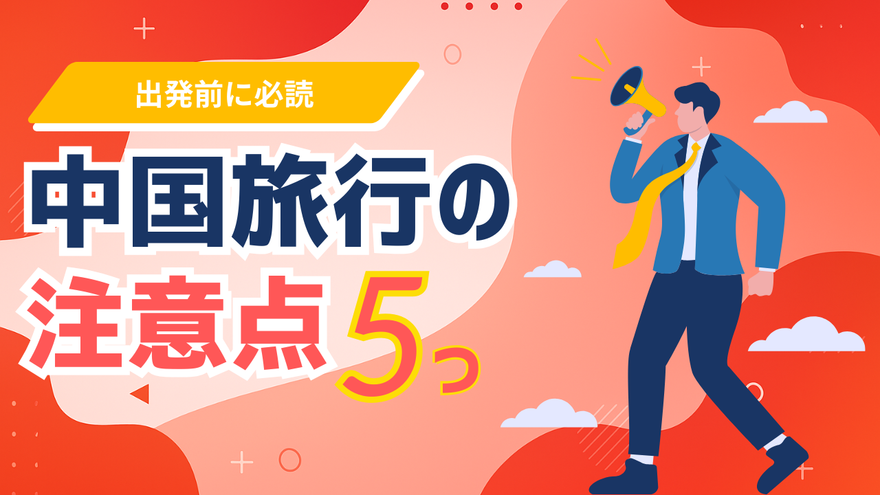 【出発前に必読】中国旅行の注意点5つ