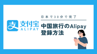中国旅行のAlipay登録方法