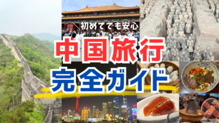 中国旅行完全ガイド